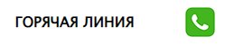 Горячая линия