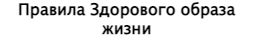 Правила здорового образа жизни